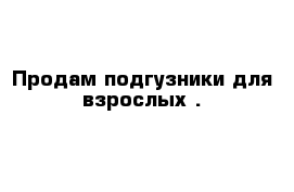 Продам подгузники для взрослых .